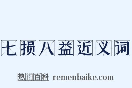 七损八益近义词是什么意思的图片